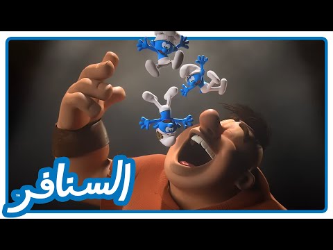 طلباتك أوامر السنافر