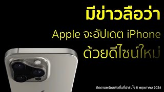 มีข่าวลือว่าApple จะอัปเดต iPhone  ด้วยดีไซน์ใหม่