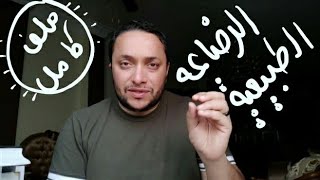 الرضاعه الطبيعيه . مالها و ما عليها