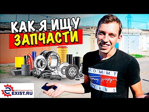 Как я ищу запчасти на свою машину