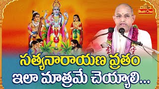 సత్యనారాయణ వ్రతం ఇలా మాత్రమే చెయ్యాలి | Chaganti Koteswara Rao | Satyanarayana Vratham | BhaktiOne