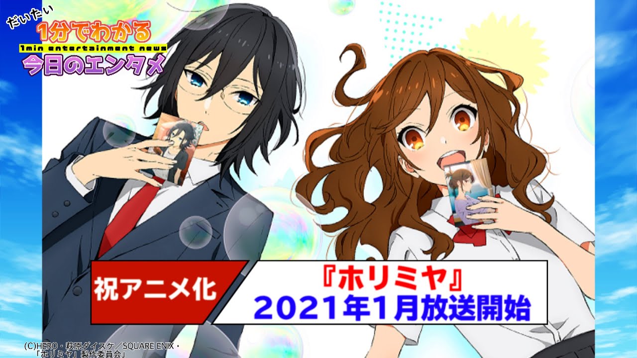 テレビアニメ ホリミヤ 21年1月から放送開始 ファンの中には原作の布教に励む人も ねとらぼ