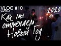 Vlog #10.2 Как мы ОТМЕЧАЕМ НОВЫЙ ГОД 2020.