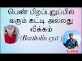 Bartholin cyst in tamil vaginalinfection cyst swelling abscess pain doctorhomoeopathymadurai