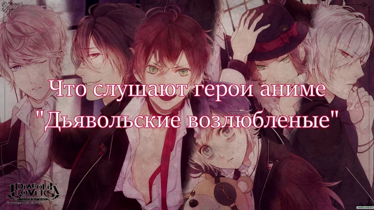 Какая музыка играет в голове у Дьявольских Возлюбленных - YouTube