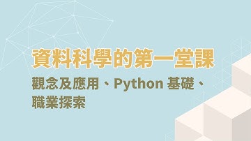 【新課上線！】補根課程 x Hahow - 資料科學的第一堂課：觀念及應用、Python 基礎、職業探索