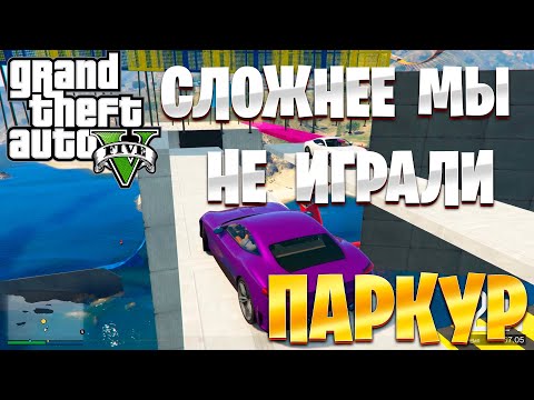 Видео: САМЫЙ СЛОЖНЫЙ ПАРКУР ЗА ПОСЛЕДНЕЕ ВРЕМЯ | ПАРКУР В ГТА 5 ОНЛАЙН | GTA 5 ONLINE