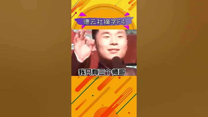 德雲社：我社摘字四人組正式成立，列名十對#岳雲鵬#孟鶴堂 #張鶴倫#張九南#Shorts【小野傳說】 - 天天要聞