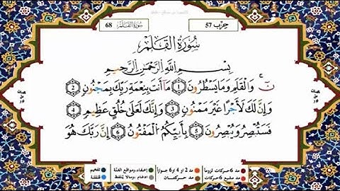 سورة القلم القسم 2 مكررة 5 مرات لكل آية للحفظ برواية ورش للقارئ ياسين الجزائري