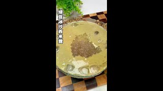 炎炎夏日来上一碗绿豆冰沙西米露，清凉又解暑，学会了自己在家就能做#美食制作分享 #美食教程 #绿豆冰沙 #西米露