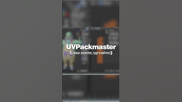 полезные аддона для UV развертки в #blender #3d #shorts
