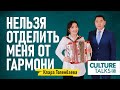 Клара Толенбаева: Нельзя отделить меня от гармони. «Богатство наследия»