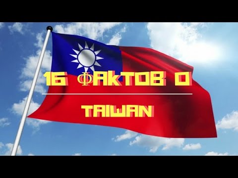 16 Фактов о Тайване!
