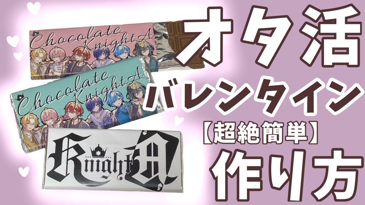 超絶簡単】板チョコでオタ活バレンタインチョコ!!【板チョコ