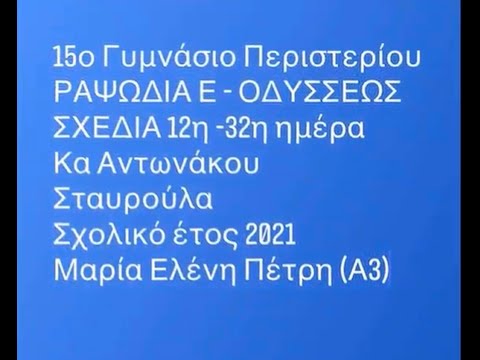 ΟΔΥΣΣΕΙΑ ΡΑΨΩΔΙΑ Ε,