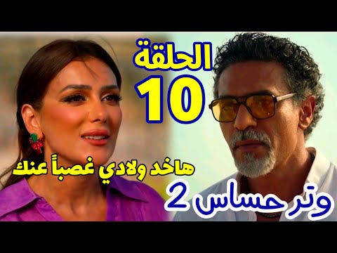 مسلسل وتر حساس 2 الحلقة 10 كاميليا عرفت أن رشيد ابن عم فريدة وبدأت ته دده