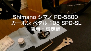 シマノPD-5800 カーボンペダル105 SPD SL取付・試走編