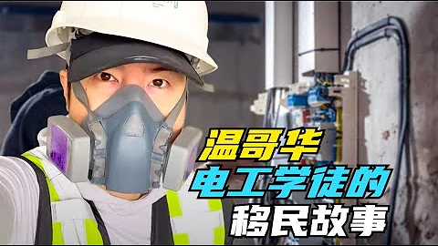 溫哥華電工學徒的移民故事，手把手教你三種學電工的途徑，以及如何找到學徒帶薪實習崗位 - 天天要聞