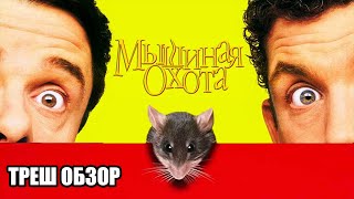 картинка: Треш обзор на фильм Мышиная охота (1997)