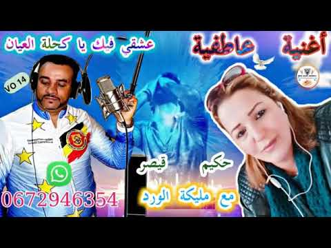 جديد القيصر Vol 14 لسنة 2020 مع الفنانة مليكة الورد اغنية عاطفية بعنوان عشقي فيك يا كحلة العيان 