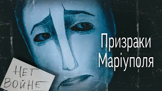 Трейлер / Призраки Марiуполя / 2022