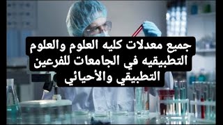 معدل كليه العلوم والعلوم التطبيقيه في جميع الجامعات