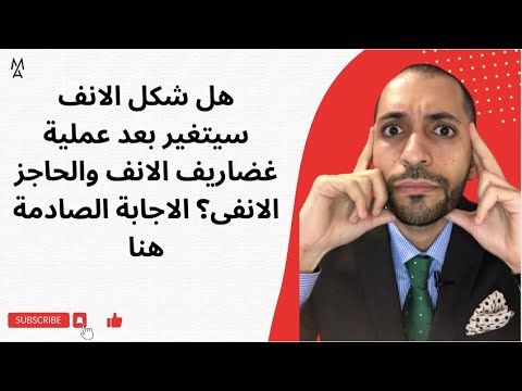 هل شكل الانف سيتغير بعد عملية غضاريف الانف والحاجز الانفى الاجابة الصادمة هنا