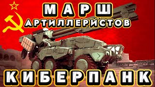 Марш Артиллеристов, Но Это Киберпанк!