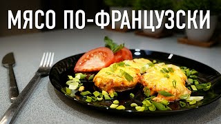 Мясо по-французски, на скорую руку