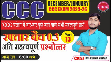 DECE JANU CCC EXAM 2025-26 | OBJECTIVE QUESTION  AND ANSWER | CCC COURSE | BY KULDIP DIR