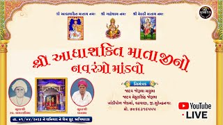 શ્રી આદ્યશક્તિ માતાજીનો નવરંગો માંડવો I જાદવ પરિવાર I વઢવાણ