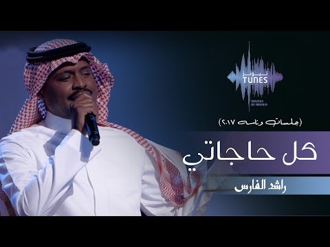 راشد الفارس كل حاجاتي جلسات وناسه 2017
