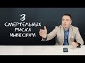 3 смертельных риска инвестора, о которых все забыли - Дмитрий Черёмушкин