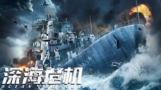 【动作犯罪电影】《深海危机/Ocean Rescue》严屹宽、李幼斌、屈菁菁、吴昊宸、艾晓琪等主演