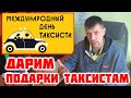 День ТАКСИСТА!!! Парк ТАКСЕР всем дарит подарки!!!