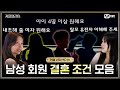 [커플팰리스/엑기스] 남성 회원 결혼 조건 모음 | 매주 화요일 밤 10시 본 방송