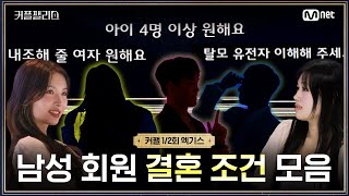 [커플팰리스/엑기스] 남성 회원 결혼 조건 모음 | 매주 화요일 밤 10시 본 방송