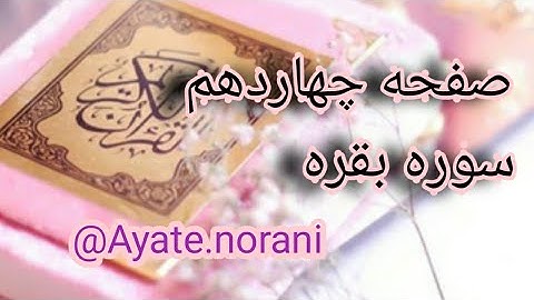 آموزش روخوانی قرآن کریم صفحه چهاردهم سوره بقره