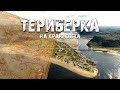 ТЕРИБЕРКА| Путешествие на КРАЙ СВЕТА| 2021 год