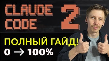 Полный гайд Claude Code: С Нуля до SaaS | MCP,  Sub-Агенты, Custom Commands