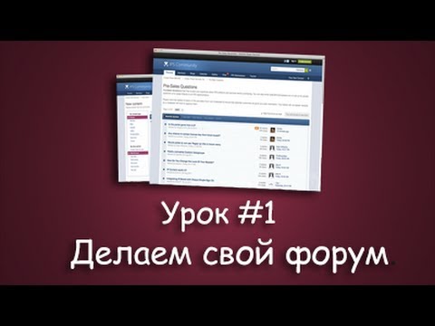 [IPB] Установка форума. | Урок #1