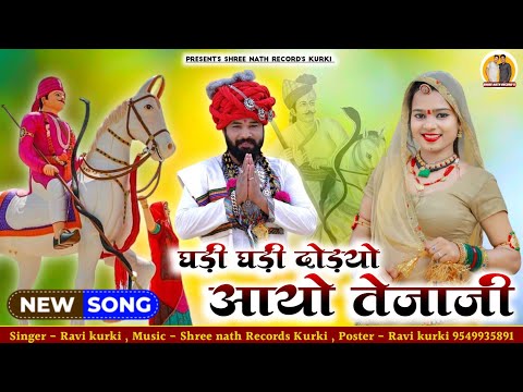 Gadi Gadi Dodyo Aayo Tejaji || घड़ी घड़ी दौङयो आयो तेजाजी || Ravi Kurki 2023 New Tejaji Dj Songh