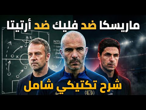 من برشلونة إلى أرسنال لماذا تشيلسي ماريسكا خطر على كبار أوروبا