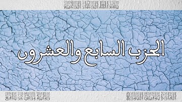 القرآن القارئ توفيق النوري الحزب 27