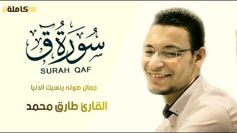 سورة ق تلاوة مؤثرة وخاشعة | القارئ طارق محمد