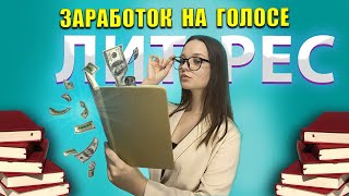 Литрес Чтец. Заработок на голосе. Выполняю тестовое задание