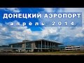 Аэропорт Донецк апрель 2014. Donetsk Airport 2014.