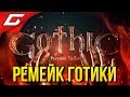GOTHIC: Remake (Playable Teaser) ➤ РЕМЕЙК ГОТИКИ ЗАВИСИТ ОТ ВАС!