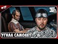 Угнал военный САМОЛЕТ ► Grand Theft Auto V ► #17