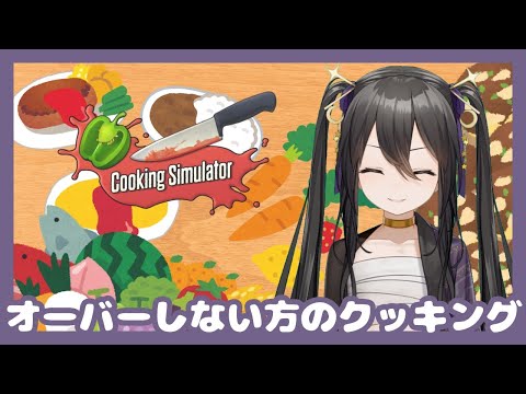 【Cooking Simulator】オーバーしない方のクッキング【新人Vtuber】